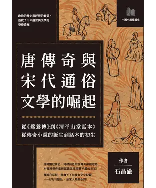 書封 唐傳奇與宋代通俗文學的崛起：從《鶯鶯傳》到《清平山堂話本》，從傳奇小說的誕生到話本的初生