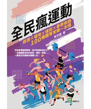 書封 全民瘋運動：起源×場地×規則×專業術語，100種體育常識一本通
