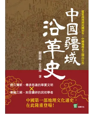 書封 中國疆域沿革史：從夏商周到民國初年，中國地理史之開山巨作