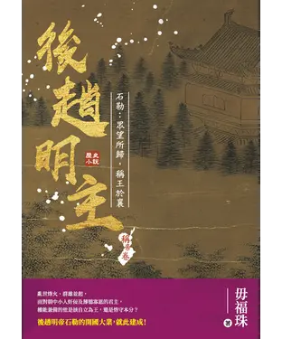 書封 後趙明主：石勒－眾望所歸，稱王於襄