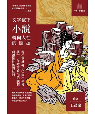 書封 文字獄下小說轉向人性的開掘：從《儒林外史》到《紅樓夢》，從時事政治的諷刺到禮教世俗的批判