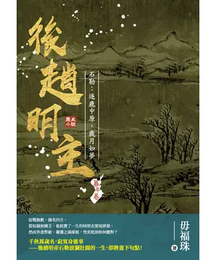 書封 後趙明主：石勒－逐鹿中原，歲月如夢
