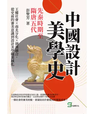 書封 中國設計美學史：先秦時期至隋唐五代：王權社會×南北分化×胡漢融合，從史前的審美意識到設計美學觀異域化