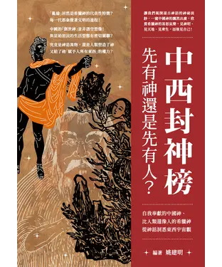 書封 中西封神榜，先有神還是先有人？ 自我奉獻的中國神、比人類還像人的希臘神，從神話洞悉東西宇宙觀