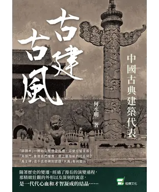 書封 古建古風：中國古典建築代表