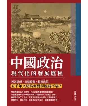 書封 中國政治現代化的發展歷程：天朝思想、封建禮教、錯誤政策，五千年文明為何變得脆弱不堪？