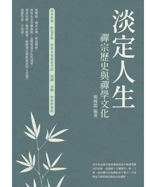 書封 淡定人生：禪宗歷史與禪學文化