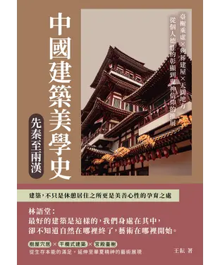 書封 中國建築美學史：先秦至兩漢：臺榭乘虛×殉葬建屋×天圓地方，從個人德性的彰顯到鬼神信仰的推展