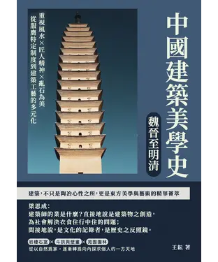 書封 中國建築美學史：魏晉至明清：重視風水×匠人精神×亂石為美，從服膺特定制度到建築工藝的多元化