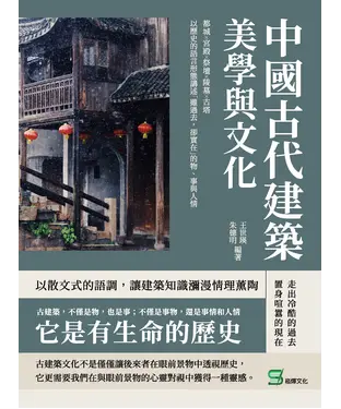 書封 中國古代建築美學與文化：都城╳宮殿╳祭壇╳陵墓╳古塔，以歷史的語言形態講述「雖過去，卻實在」的物、事與人情