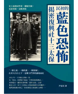 書封 民初的藍色恐怖，揭密復興社十三太保：史上最殺同學會，權傾中國，見逆者殺，見順者收