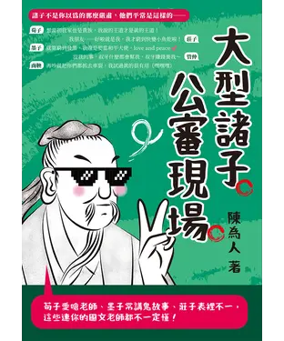 書封 大型諸子公審現場：荀子愛嗆老師、墨子常講鬼故事、莊子表裡不一，這些連你的國文老師都不一定懂！