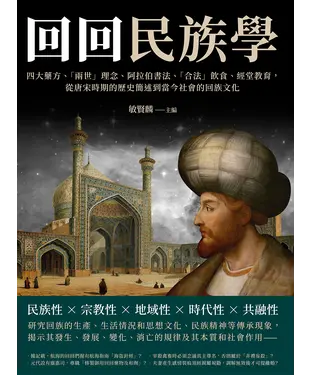 書封 「回回」民族學：四大藥方、「兩世」理念、阿拉伯書法、「合法」飲食、經堂教育， 從唐宋時期的歷史簡述到當今社會的回族文化