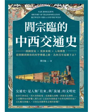 書封 閻宗臨的中西交通史：開國貿易×異族來朝×入境傳教，從閉關到開放的西學傳播之路，為何沒有延續下去？