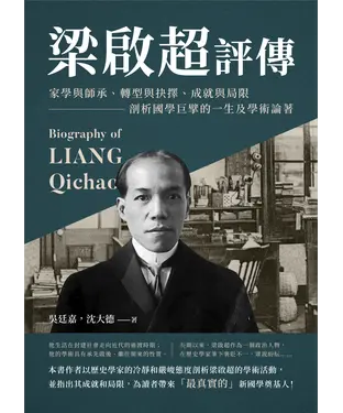 書封 梁啟超評傳：家學與師承、轉型與抉擇、成就與局限，剖析國學巨擘的一生及學術論著