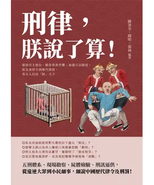書封 刑律，朕說了算！鞏固君主地位、維持貴族世襲、加強宗法制度，從先秦律令到歷代刑罰，看古人以法「制」天下