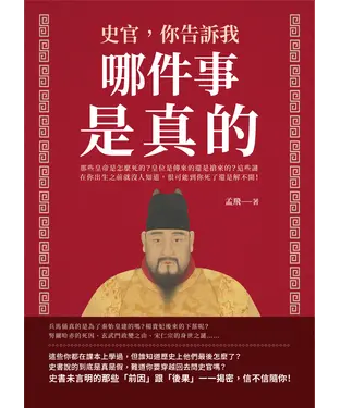 書封 史官，你告訴我哪件事是真的！那些皇帝是怎麼死的？皇位是傳來的還是搶來的？這些謎在你出生之前就沒人知道，很可能到你死了還是解不開！
