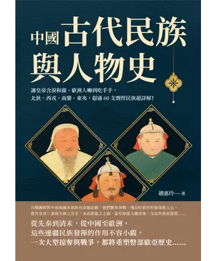 書封 中國古代民族與人物史：讓皇帝含淚和親、歐洲人嚇到吃手手，北狄、西戎、南蠻、東夷，超過60支剽悍民族超詳解！