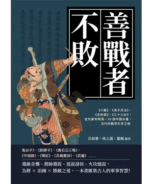 書封 善戰者不敗：《六韜》、《孫子兵法》、《虎鈐經》、《三十六計》，從先秦到明清，30部中國兵書，古代的戰爭生存之術