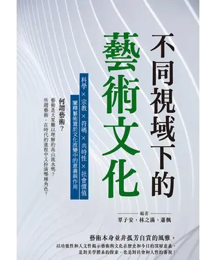 書封 不同視域下的藝術文化：科學×宗教×符碼×共時性×社會價值，闡釋藝術置於文化流變中的意義與作用