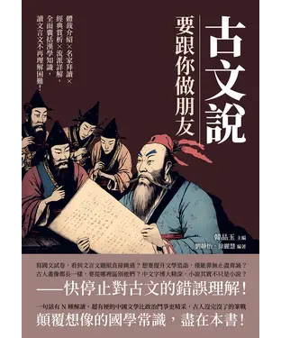 書封 古文說要跟你做朋友：體裁介紹×名家拜讀×經典賞析×流派詳解，全面囊括漢學知識，讀文言文不再理解困難！