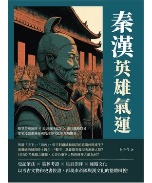 書封 秦漢英雄氣運：始皇功過論辯×史書海洋紀事×漢代絲路貿易，史家淺論秦漢帝國的政經文化與地域關係