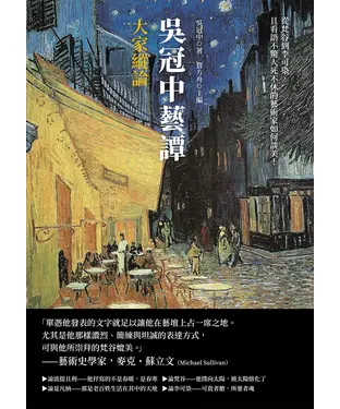 書封 吳冠中藝譚：大家縱論－從梵谷到李可染，且看語不驚人死不休的藝術家如何談美！