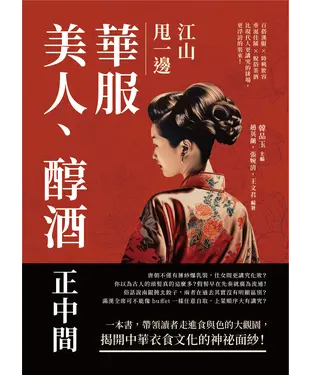書封 江山甩一邊，華服、美人、醇酒正中間：百搭漢服×時興妝容×垂涎佳餚×脫俗茶酒，比現代人更講究的排場，更浮誇的裝束！