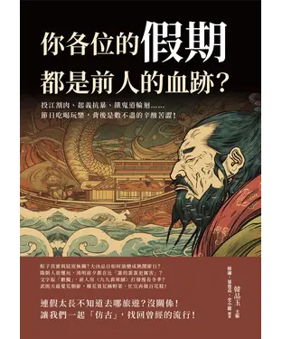 書封 你各位的假期，都是前人的血跡？投江割肉、起義抗暴、餓鬼道輪迴……節日吃喝玩樂，背後是數不盡的辛酸苦澀！