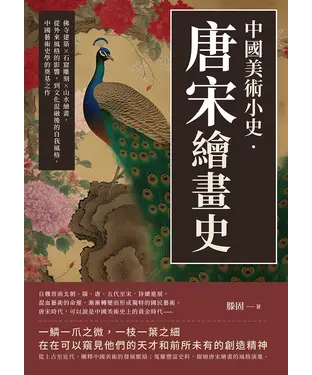 書封 中國美術小史‧唐宋繪畫史：佛寺建築×石窟雕刻×山水繪畫，從外來風格的影響，到文化混融後的自我風格，中國藝術史學的奠基之作