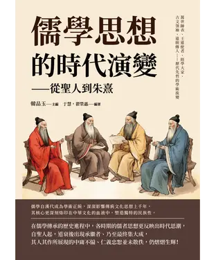 書封 儒學思想的時代演變──從聖人到朱熹：萬世師表、王道使者、經學大家、古文領袖、道統傳人……歷代先哲的學術流變