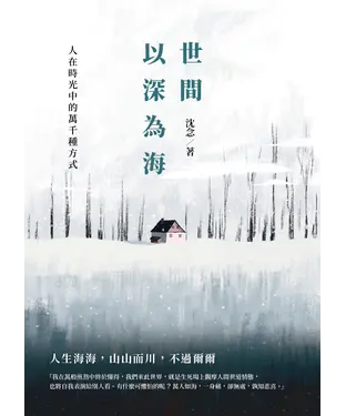 書封 世間以深為海：人在時光中的萬千種方式