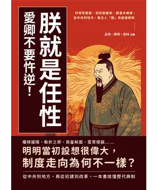 書封 朕就是任性，愛卿不要忤逆！科舉防壟斷、加耗致盤剝、概量多舞弊，從中央到地方，看古人「擅」用皇權典制
