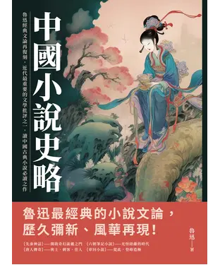 書封 中國小說史略：魯迅經典文論再復刻，近代最重要的文學批評之一，讀中國古典小說必讀之作