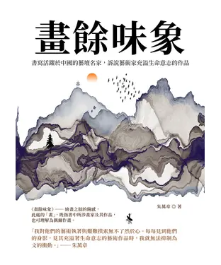 書封 畫餘味象：書寫活躍於中國的藝壇名家，訴說藝術家充溢生命意志的作品