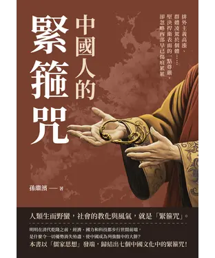 書封 中國人的緊箍咒：排外主義高漲、群體凌駕於個體……堅決捍衛表面的一點尊嚴，卻忽略內部早已傷痕累累