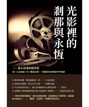 書封 光影裡的剎那與永恆─譫小語電影隨筆集：從《大話西遊》到《鐵達尼號》，用獨到角度解讀中外電影