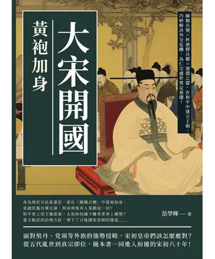 書封 大宋開國，黃袍加身：陳橋兵變×杯酒釋兵權×澶淵之盟，在和平中建立王朝，巧妙解決外交危機，為仁宗盛世奠定基礎！