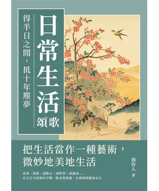 書封 日常生活頌歌：得半日之閒，抵十年塵夢