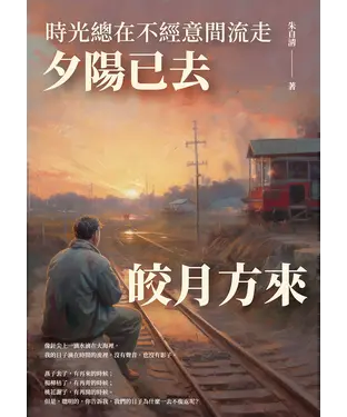 書封 時光總在不經意間流走：夕陽已去，皎月方來