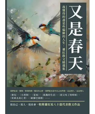 書封 又是春天：我懂得的盡是些偏僻的人生，蕭紅散文精選集