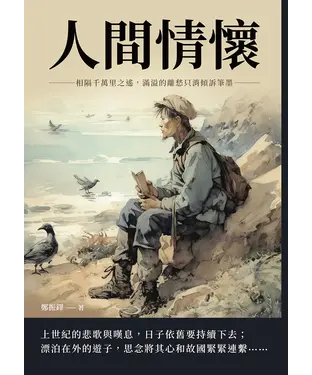 書封 人間情懷：相隔千萬里之遙，滿溢的離愁只消傾訴筆墨