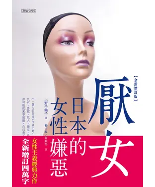 書封 厭女：日本的女性嫌惡