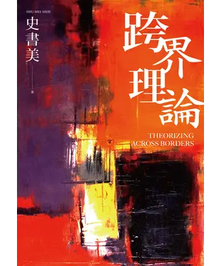 書封 跨界理論
