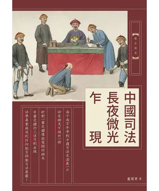 書封 中國司法長夜微光乍現