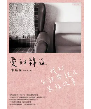書封 愛的綿延：我的父親母親及家族故事