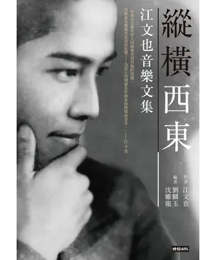 書封 縱橫西東：江文也音樂文集