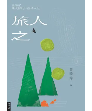 書封 旅人之歌：音樂家簡文彬的非虛構人生