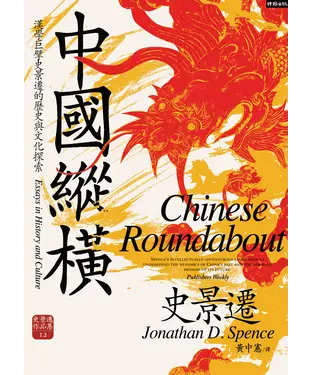 書封 中國縱橫：漢學巨擘史景遷的歷史與文化探索