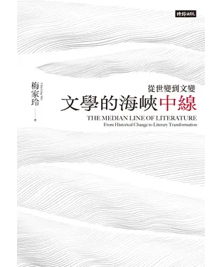 書封 文學的海峽中線：從世變到文變